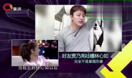 林心如朋友爆料视频,揭秘娱乐圈不为人知的一面