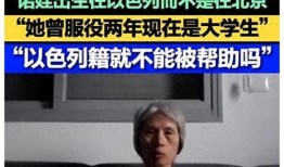 以色列人李春红被爆料视频,以色列华裔李春红视频爆料引发热议