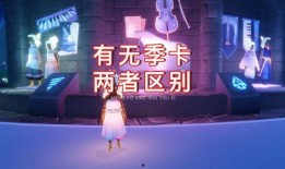 光遇新季节最新爆料季卡,探寻神秘新世界
