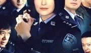 重案六组第三部在线观看,在线追凶，正义归来