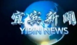 宜宾电视台新闻爆料,某地违规操作引发关注