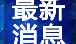 肇东最新爆料新闻报道视频,视频揭露惊人内幕，真相令人震惊！