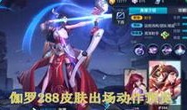 画师王者游戏爆料视频,画师视角揭秘神秘角色与技能