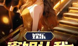 娱乐疯狂爆料女主小说,女主逆袭，揭秘娱乐圈背后的秘密
