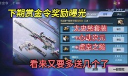 cf手游最新爆料赏金令,赏金令全新升级，战火再燃！