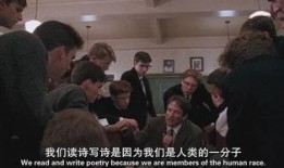 《死亡诗社》在线观看,探索青春与自由的诗篇