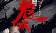 港囚电影在线观看免费