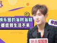 爆料娱乐李汶翰,揭秘明星生活不为人知的一面