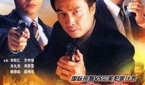 国际刑警在线观看,国际刑警在线行动纪实