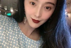 网友评范冰冰最新爆料,网友热议娱乐圈风云再起